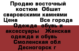 Продаю восточный костюм. Обшит сваровскими камнями  › Цена ­ 1 500 - Все города Одежда, обувь и аксессуары » Женская одежда и обувь   . Смоленская обл.,Десногорск г.
